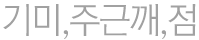 기미,주근깨,점