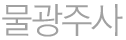 물광주사