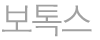 보톡스