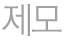 제모
