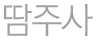 땀주사