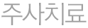 주사치료