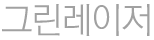 그린레이저