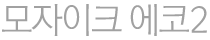 모자이크 에코2