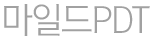 마일드PDT