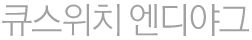 큐스위치 엔디야그