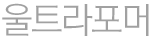 울트라포머