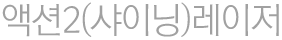 액션2(샤이닝)레이저