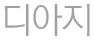 디아지