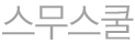 스무스쿨