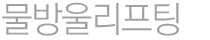 물방울리프팅