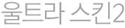 울트라 스킨2