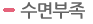 수면부족 