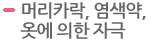 머리카락, 염색약, 옷에 의한 자극 