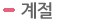 계절