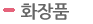화장품 