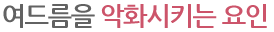 여드름을 악화시키는 요인
