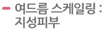 수여드름 스케일링 : 지성피부