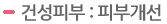 건성피부 : 피부개선