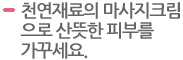 천연재료의 마사지크림으로산뜻한 피부를 가꾸세요. 