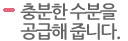 충분한 수분을 공급해 줍니다.