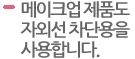 메이크업 제품도 자외선 차단용을 사용합니다. 