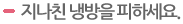 지나친 냉방을 피하세요. 