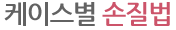 케이스별 손질법