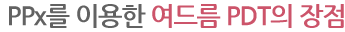 PPx를 이용한 여드름 PDT의 장점