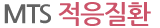 MTS 적응질환