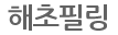해초필링