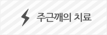 주근깨의 치료