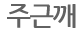 주근깨 