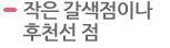 작은 갈색점이나 후천선 점 