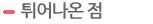 튀어나온 점