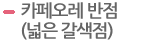 카페오레 반점(넓은 갈색점)