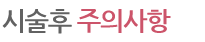 시술후 주의사항