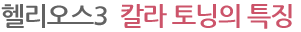 헬리오스3 칼라 토닝의 특징