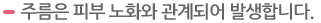 주름은 피부 노화와 관계되어 발생합니다. 