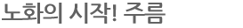 노화의 시작! 주름