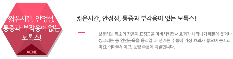 짧은시간, 안정성, 통증과 부작용이 없는 보톡스!