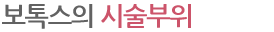 보톡스의 시술부위