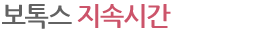 보톡스 지속시간