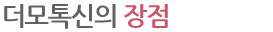 더모톡신의 장점