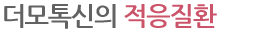 더모톡신의 적응질환
