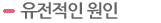 유전적인 원인