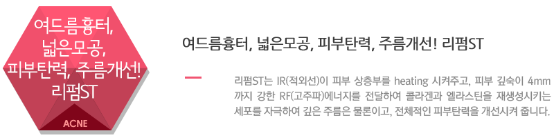 여드름흉터, 넓은모공, 피부탄력, 주름개선! 리펌ST