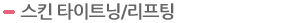 스킨 타이트닝/리프팅