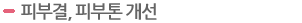 피부결, 피부톤 개선