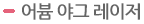 튼살의치료